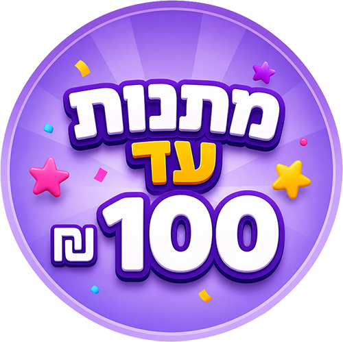 מתנות עד 100 ₪