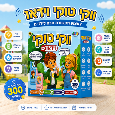ווקי טוקי וידאו לילדים עם שינוי קול – זוג מכשירים