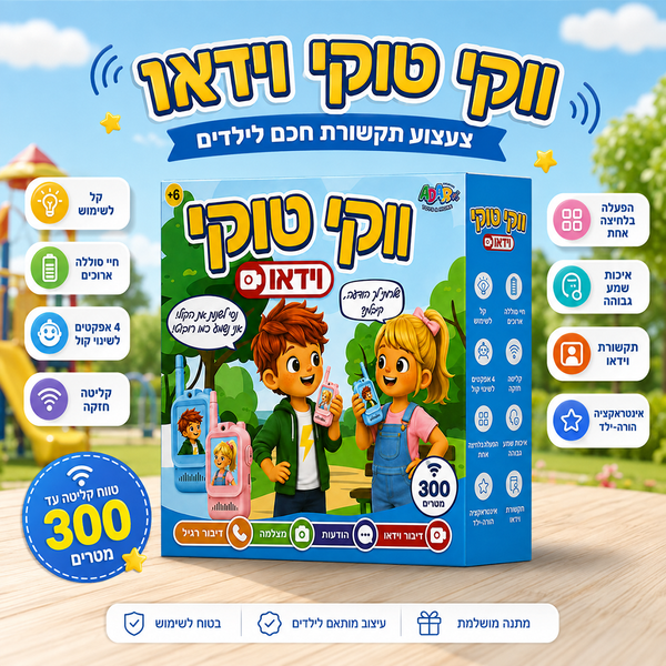 ווקי טוקי וידאו לילדים עם שינוי קול – זוג מכשירים