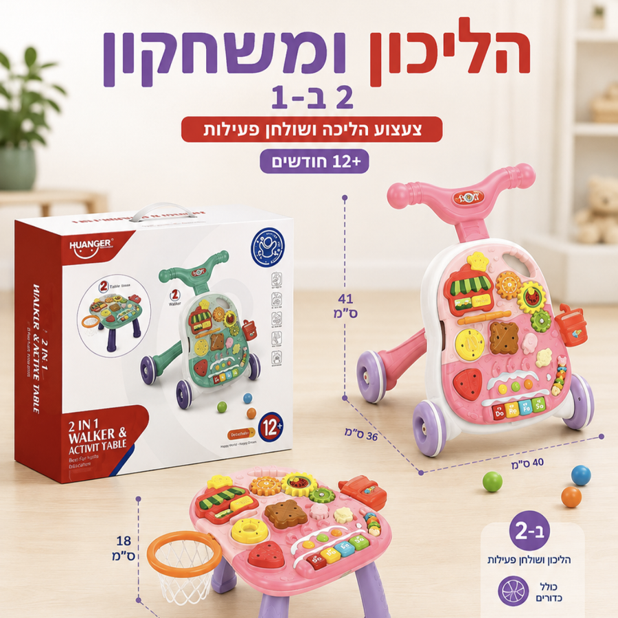 הליכון ושולחן פעילות 2 ב־1 HUANGER לפעוטות