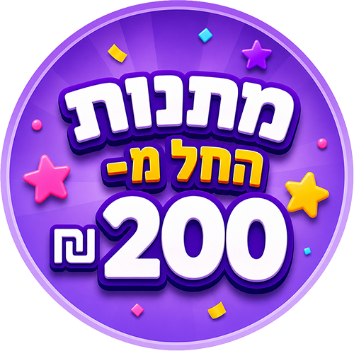 מתנות החל מ- 200 ₪