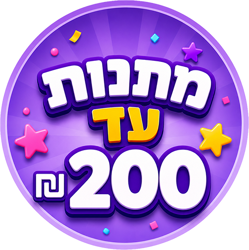 מתנות עד 200 ₪