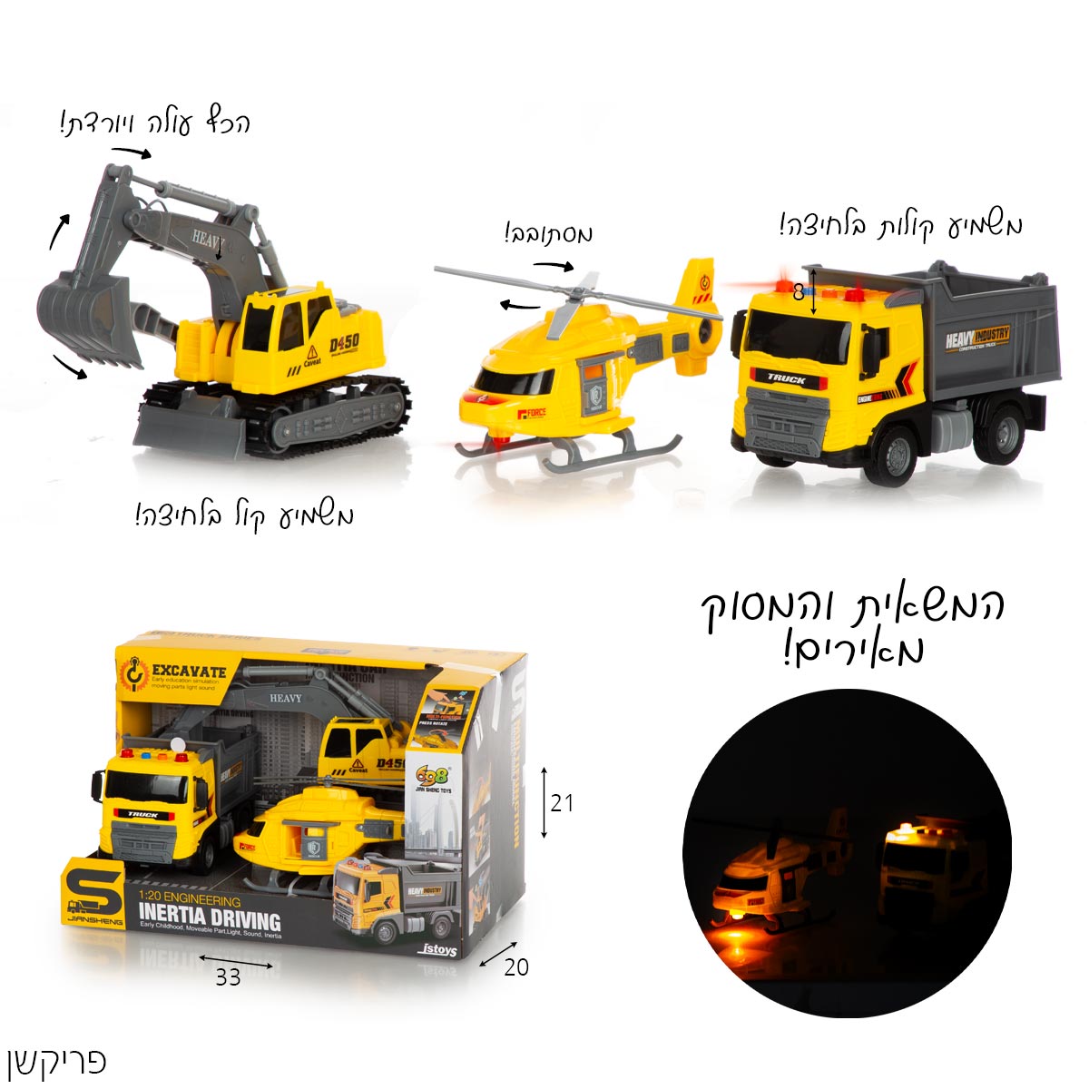 מארז 3 רכבי פעולה 1:20 – לבחירה: משטרה, בנייה, כיבוי אש או צבא
