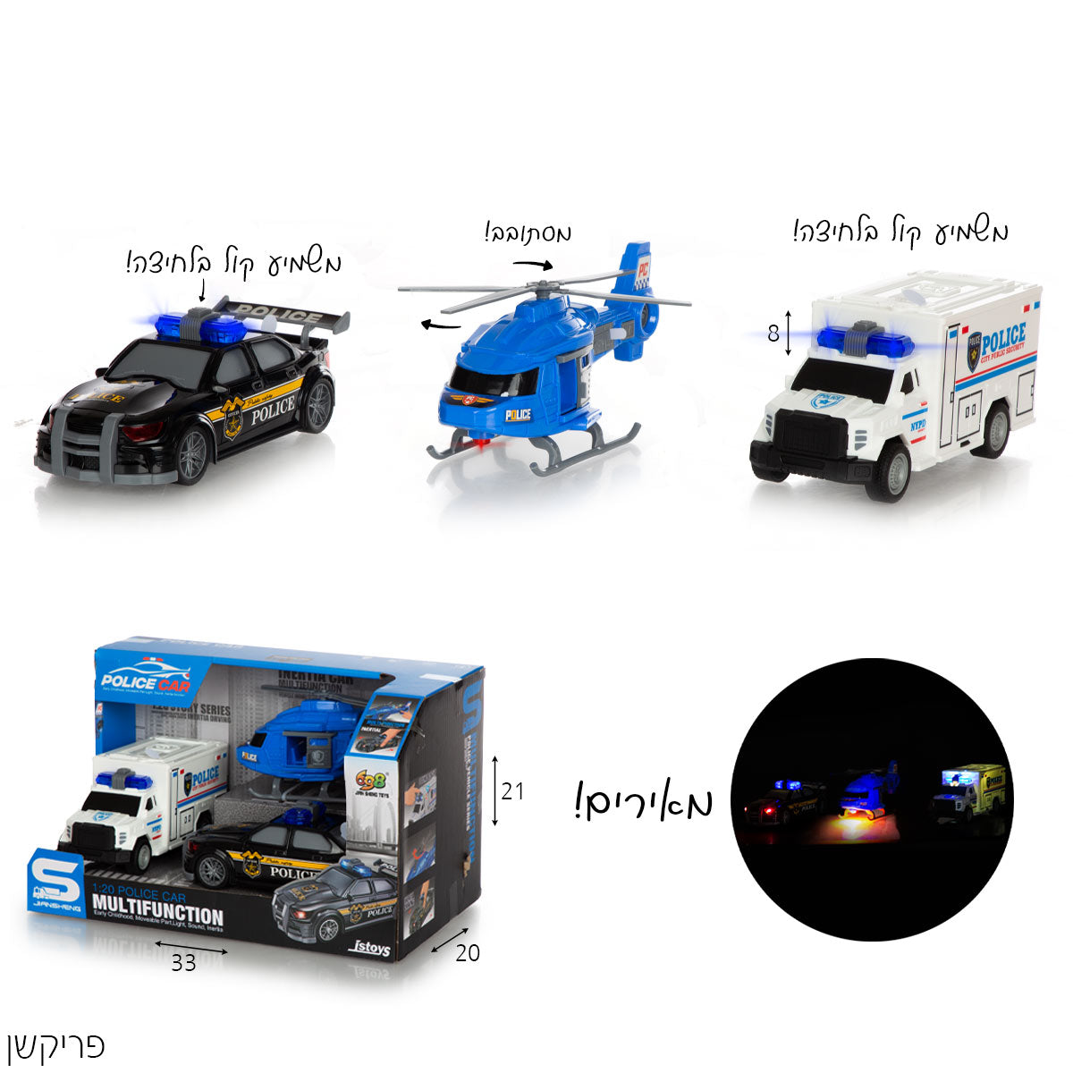 מארז 3 רכבי פעולה 1:20 – לבחירה: משטרה, בנייה, כיבוי אש או צבא