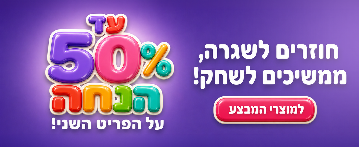 חוזרים לשגרה, ממשיכים לשחק — עד 50% הנחה על הפריט השני