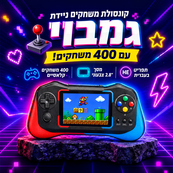 גמבוי – קונסולת משחקים ניידת עם 400 משחקים ותפריט בעברית