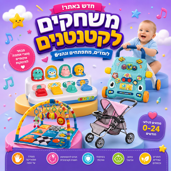 משחקים לקטנטנים